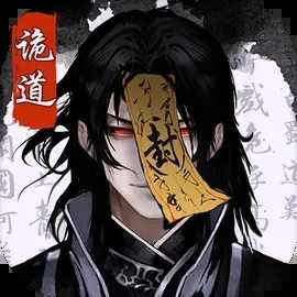诡道修真路免广告版ios vv1.3