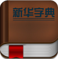新华字典