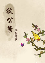 狄公案之金丝雀