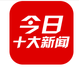 今日十大新闻app