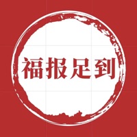 福报足到