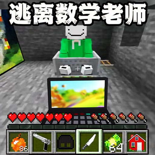 逃离老师世界版