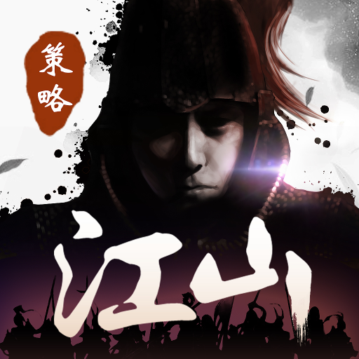 一统江山最新版