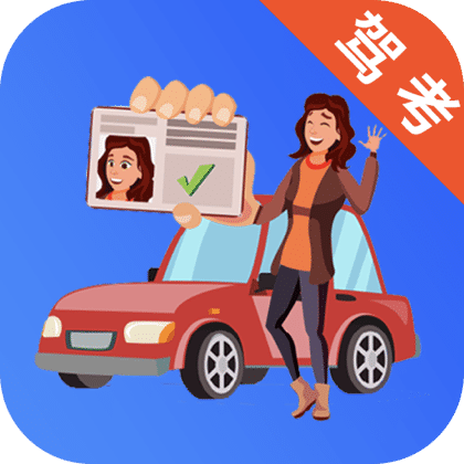 驾校驾考宝典