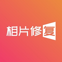 图片照片恢复精灵