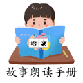 语文阅读故事朗读手册
