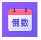 hola放假倒数日历