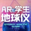 AR学生地球仪app