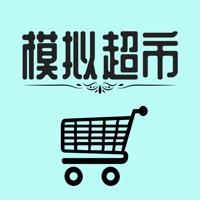 我的超市模拟经营