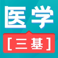 医学三基 vv1.0.10