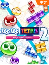 噗哟噗哟俄罗斯方块2