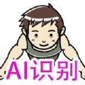 ai俯卧撑计数器