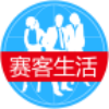 赛客生活