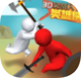 3D火柴人英雄侠