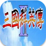 三国群英传2 vv3.12