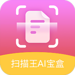 扫描王ai宝盒