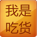 我是大吃货