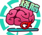 全民大烧脑官方正版