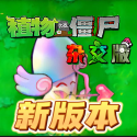 v2.6植物大战僵尸杂交版
