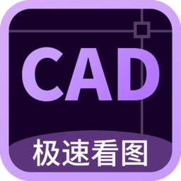 工程cad万能看图王