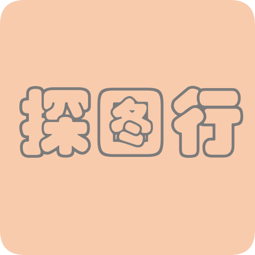 探图行
