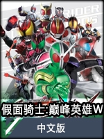 假面骑士：巅峰英雄OOO（悟饭版）