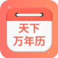 天下万年历