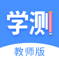 学测网教师端