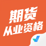 期货从业资格聚题库 vv1.6.16