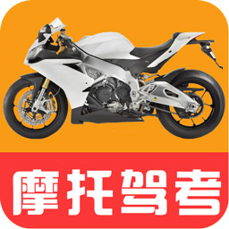 驾考摩托车题库