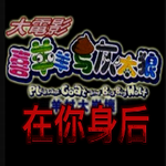 喜羊羊与灰太狼在你身后