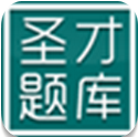 圣才题库