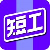 短工直聘