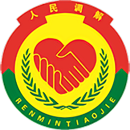 山东智慧调解系统