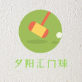 夕阳汇门球 vV1.9