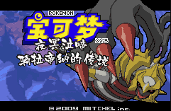 宝可梦夜冥泣啼骑拉帝纳的传说