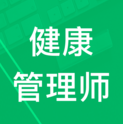 健康管理师题集