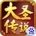 大圣传说