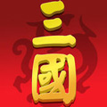大话三国志