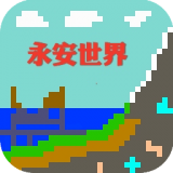 永安世界 vv0.0.18