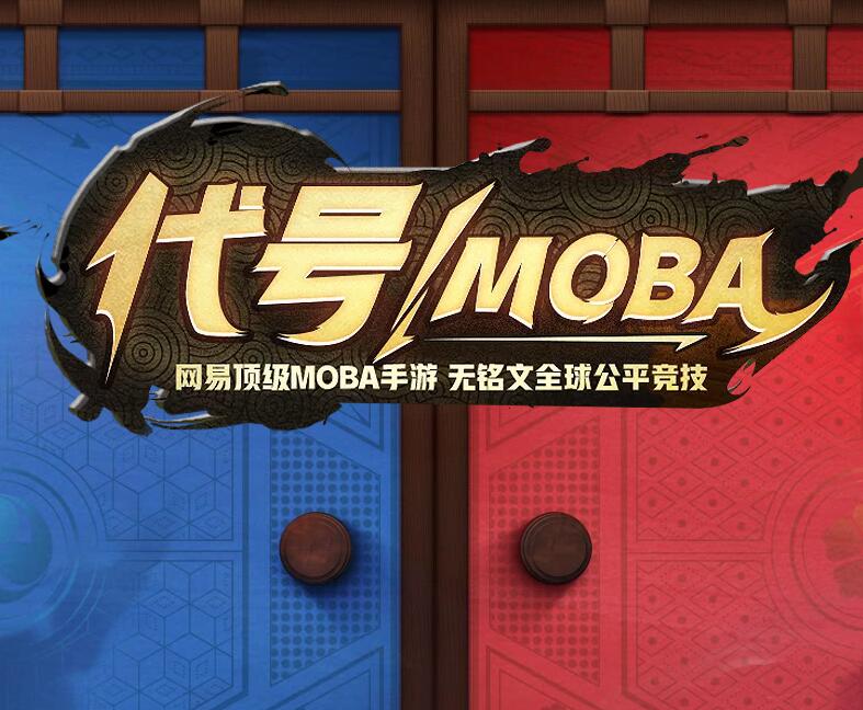 代号moba正式版
