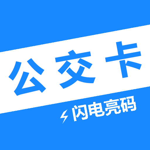 公交一卡通