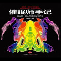 催眠师手记