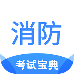注册消防工程师考试宝典