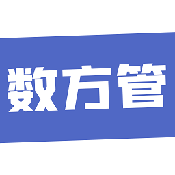 数方管神器