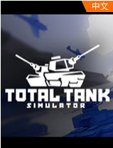 全面坦克模拟器手机版