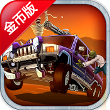 怪物登山赛车(金币版)