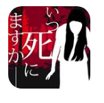 什么时候去死呢中文版