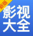 影视大全高清版
