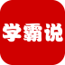 学霸说